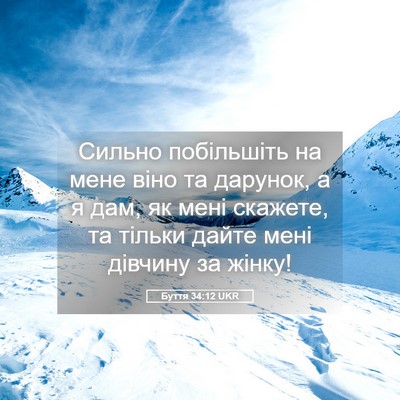 Picture 05 - Буття 34:12 UKR - Сильно побільшіть на мене - Bible Verse Picture