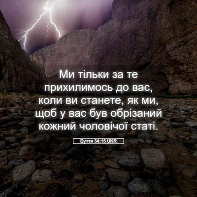 Picture 05 - Буття 34:15 UKR - Ми тільки за те - Bible Verse Picture
