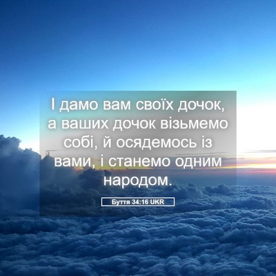 Picture 05 - Буття 34:16 UKR - І дамо вам своїх дочок, а - Bible Verse Picture