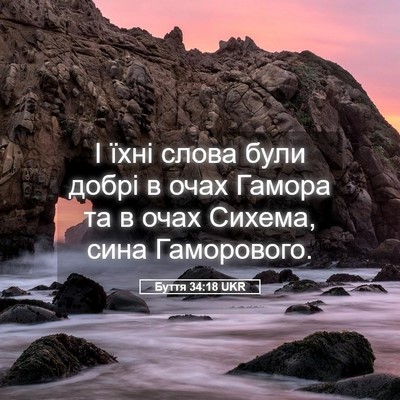 Picture 05 - Буття 34:18 UKR - І їхні слова були добрі в - Bible Verse Picture