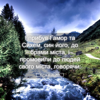 Picture 05 - Буття 34:20 UKR - І прибув Гамор та Сихем, - Bible Verse Picture