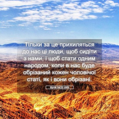 Picture 05 - Буття 34:22 UKR - Тільки за це прихиляться - Bible Verse Picture