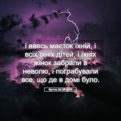 Picture 05 - Буття 34:29 UKR - і ввесь маєток їхній, і - Bible Verse Picture