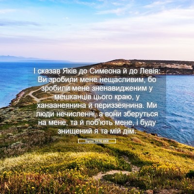 Picture 05 - Буття 34:30 UKR - І сказав Яків до Симеона й - Bible Verse Picture