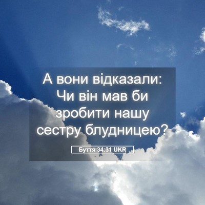 Picture 05 - Буття 34:31 UKR - А вони відказали: Чи він - Bible Verse Picture