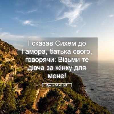 Picture 05 - Буття 34:4 UKR - І сказав Сихем до Гамора, - Bible Verse Picture