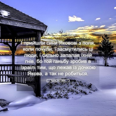 Picture 05 - Буття 34:7 UKR - І прийшли сини Яковові з - Bible Verse Picture