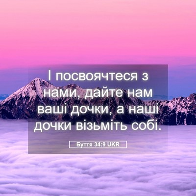 Picture 05 - Буття 34:9 UKR - І посвоячтеся з нами, дайте - Bible Verse Picture