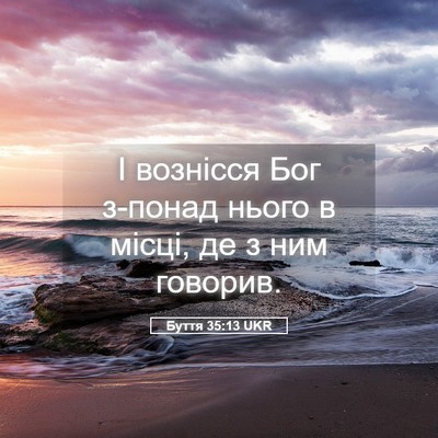Picture 05 - Буття 35:13 UKR - І вознісся Бог з-понад - Bible Verse Picture