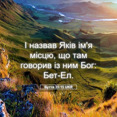Picture 05 - Буття 35:15 UKR - І назвав Яків ім'я місцю, що - Bible Verse Picture
