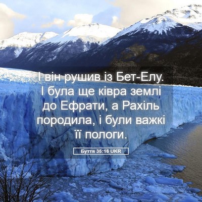 Picture 05 - Буття 35:16 UKR - І він рушив із Бет-Елу. І - Bible Verse Picture