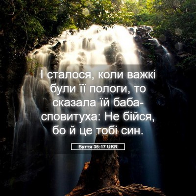 Picture 05 - Буття 35:17 UKR - І сталося, коли важкі були - Bible Verse Picture