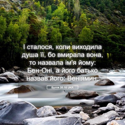Picture 05 - Буття 35:18 UKR - І сталося, коли виходила - Bible Verse Picture
