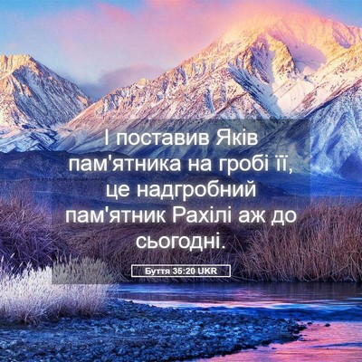Picture 05 - Буття 35:20 UKR - І поставив Яків пам'ятника - Bible Verse Picture