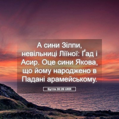 Picture 05 - Буття 35:26 UKR - А сини Зілпи, невільниці - Bible Verse Picture