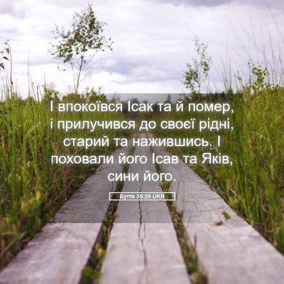 Picture 05 - Буття 35:29 UKR - І впокоївся Ісак та й - Bible Verse Picture