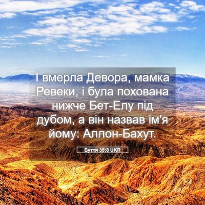 Picture 05 - Буття 35:8 UKR - І вмерла Девора, мамка - Bible Verse Picture