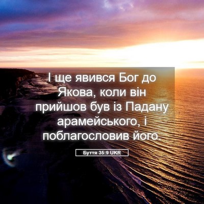 Picture 05 - Буття 35:9 UKR - І ще явився Бог до Якова, - Bible Verse Picture