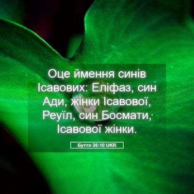Picture 05 - Буття 36:10 UKR - Оце ймення синів Ісавових: - Bible Verse Picture