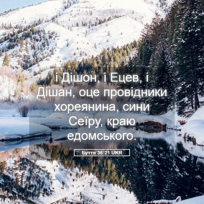 Picture 05 - Буття 36:21 UKR - і Дішон, і Ецев, і Дішан, оце - Bible Verse Picture