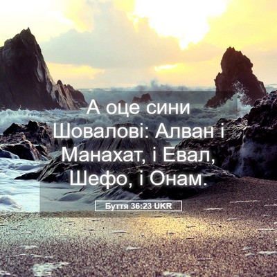 Picture 05 - Буття 36:23 UKR - А оце сини Шовалові: Алван - Bible Verse Picture