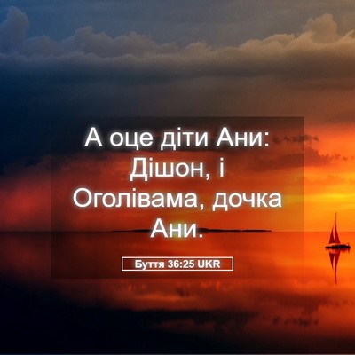 Picture 05 - Буття 36:25 UKR - А оце діти Ани: Дішон, і - Bible Verse Picture