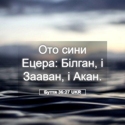 Picture 05 - Буття 36:27 UKR - Ото сини Ецера: Білган, і - Bible Verse Picture