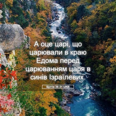 Picture 05 - Буття 36:31 UKR - А оце царі, що царювали в - Bible Verse Picture