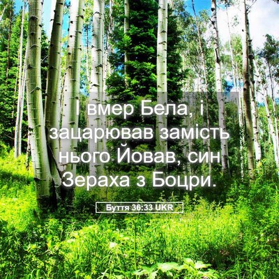 Picture 05 - Буття 36:33 UKR - І вмер Бела, і зацарював - Bible Verse Picture