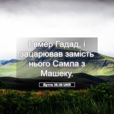 Picture 05 - Буття 36:36 UKR - І вмер Гадад, і зацарював - Bible Verse Picture