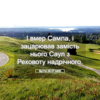 Picture 05 - Буття 36:37 UKR - І вмер Самла, і зацарював - Bible Verse Picture