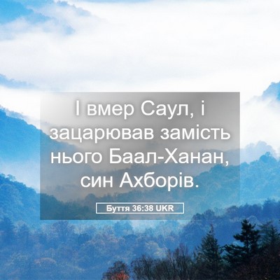 Picture 05 - Буття 36:38 UKR - І вмер Саул, і зацарював - Bible Verse Picture