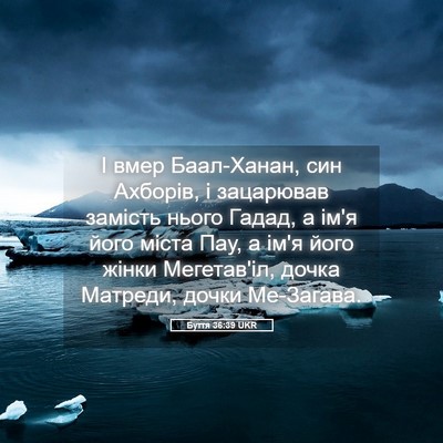 Picture 05 - Буття 36:39 UKR - І вмер Баал-Ханан, син - Bible Verse Picture
