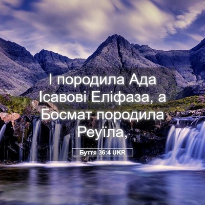 Picture 05 - Буття 36:4 UKR - І породила Ада Ісавові - Bible Verse Picture