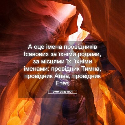 Picture 05 - Буття 36:40 UKR - А оце імена провідників - Bible Verse Picture