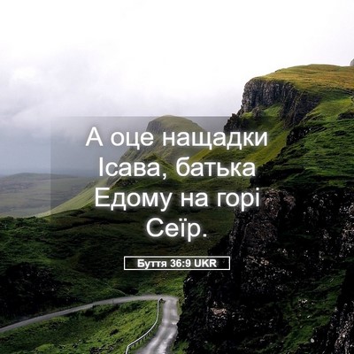Picture 05 - Буття 36:9 UKR - А оце нащадки Ісава, батька - Bible Verse Picture