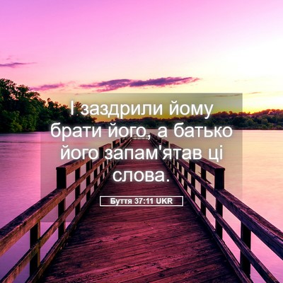 Picture 05 - Буття 37:11 UKR - І заздрили йому брати його, - Bible Verse Picture