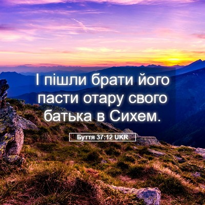 Picture 05 - Буття 37:12 UKR - І пішли брати його пасти - Bible Verse Picture