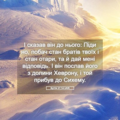 Picture 05 - Буття 37:14 UKR - І сказав він до нього: Піди - Bible Verse Picture