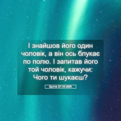 Picture 05 - Буття 37:15 UKR - І знайшов його один - Bible Verse Picture