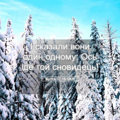Picture 05 - Буття 37:19 UKR - І сказали вони один одному: - Bible Verse Picture