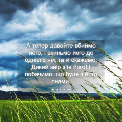 Picture 05 - Буття 37:20 UKR - А тепер давайте вбиймо - Bible Verse Picture