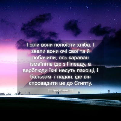 Picture 05 - Буття 37:25 UKR - І сіли вони попоїсти хліба. - Bible Verse Picture
