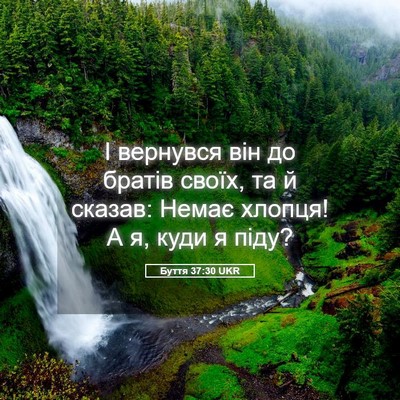Picture 05 - Буття 37:30 UKR - І вернувся він до братів - Bible Verse Picture