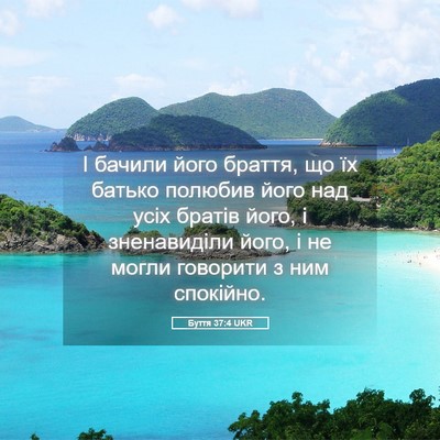 Picture 05 - Буття 37:4 UKR - І бачили його браття, що їх - Bible Verse Picture