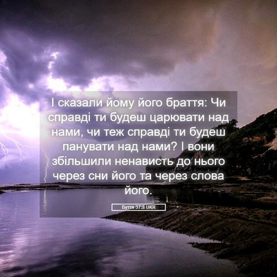 Picture 05 - Буття 37:8 UKR - І сказали йому його браття: - Bible Verse Picture