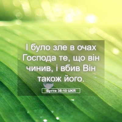 Picture 05 - Буття 38:10 UKR - І було зле в очах Господа - Bible Verse Picture