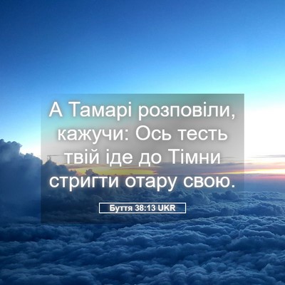 Picture 05 - Буття 38:13 UKR - А Тамарі розповіли, кажучи: - Bible Verse Picture