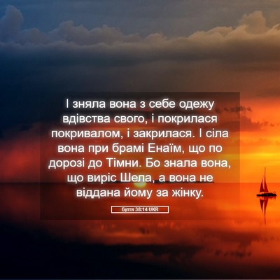 Picture 05 - Буття 38:14 UKR - І зняла вона з себе одежу - Bible Verse Picture