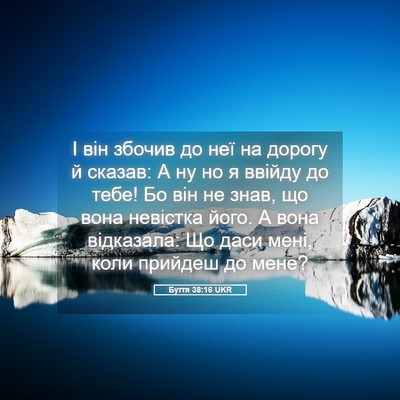 Picture 05 - Буття 38:16 UKR - І він збочив до неї на - Bible Verse Picture